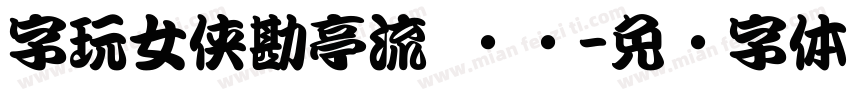 字玩女侠勘亭流 苍劲字体转换